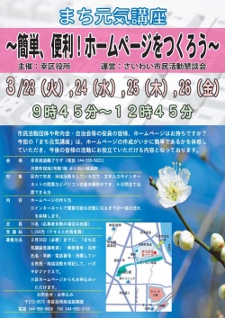 まち元気講座～簡単、便利！ホームページをつくろう～を開催します