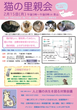 ２月１５日(月）　猫の里親会in青山　（ボランティアも募集中）