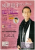 成世昌平 コンサ...