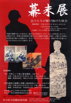 「坂本龍馬の虚構と実像～龍馬研究のいま」