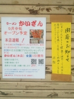 西船橋にラーメン「かいざん」ができるようです。