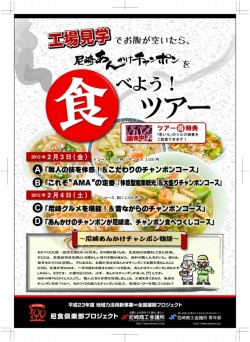 工場見学でお腹が空いたら、あんかけチャンポンを食べようツアー！