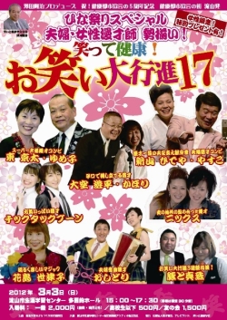 笑って健康！お笑い大行進ひな祭りスペシャル