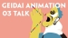 GEIDAI ANIMATION 03 TALK