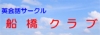 英会話サークル船橋クラブのイメージ