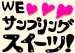 WE　LOVES　サンプリング　スイーツ！