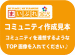 コミュニティ作成の見本です