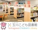 玉川こども図書館