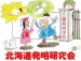 北海道発明研究会