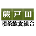 蕨戸田喫茶飲食組合ファンクラブ