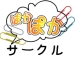 ぽかぽかサークル