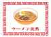 ラーメン徒然