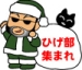 ひげ部