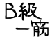 近所のＢ級グルメ研究所