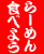 らーめんたべよう会