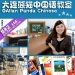 大連熊猫中国語教室　DALIAN PANDA CHINESE （開発区）