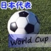 サッカー日本代表応援企画