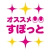 オススメ☆すぽっと