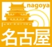 名古屋のイイトコピックアップ!