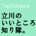 立川のいいところ知り隊。