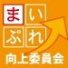 まいぷれ向上委員会