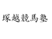 塚越競馬塾