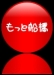 もっと船橋