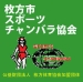枚方市スポーツチャンバラ協会