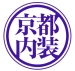 京都の内装屋さん集合！