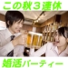 婚活・恋活・友活パーティー連日開催中！！！