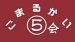 ごまる会