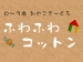 ふわふわコットン