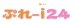 H24-ぷれ-iの会