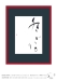 服部龍太郎 書展