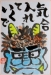 陶　楽　坊　（　とうらくぼう　）