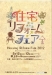 住まいの相談イベント「住宅リフォームフェア2012 in 名古屋」