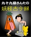 九十九屋さんたの妖怪古今録