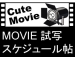 MOVIE試写スケジュール帖