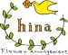 フラワーアレンジメント hina