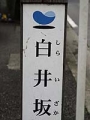坂道は続くよ、どこまでも