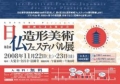 第１回日仏造形美術フェスティバル展（お茶会参加券のプレゼントもあります） 