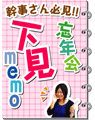 幹事さん必見！！忘年会特集下味memo大特集☆ 