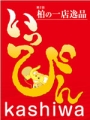 柏の一店逸品