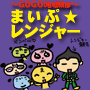 GOGO！　地域戦隊まいぷレンジャー