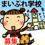まいぷれ学校