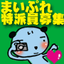 地域愛あふれるまいぷれ特派員募集!