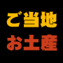 ご当地お土産紹介