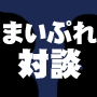 まいぷれ対談