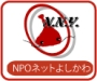 NPOネットよしかわ