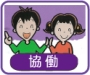 協働